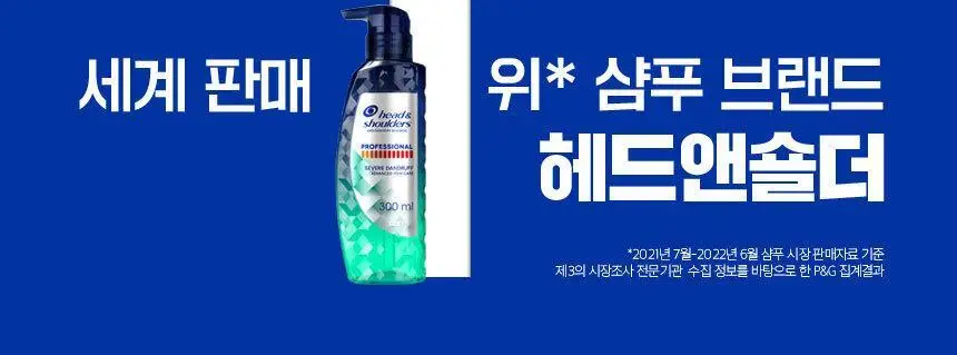 [더블+증정기획]헤드앤숄더 프로페셔널 샴푸 300ml 더블&증정(80mL)기획 2종 택 1 상세페이지 7